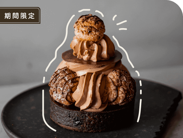 おすすめ　チョコレートケーキ